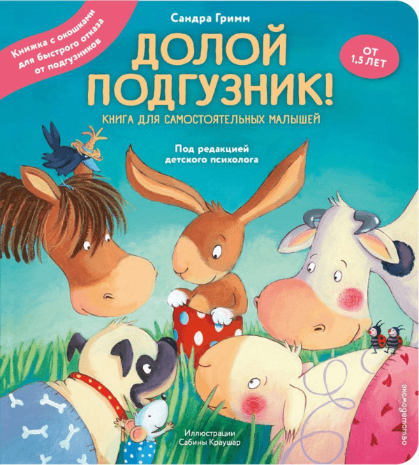  Сандра Гримм «Долой подгузник! 